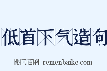 低首下气造句是什么意思的图片